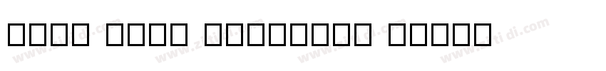 June Expt Variable A字体转换